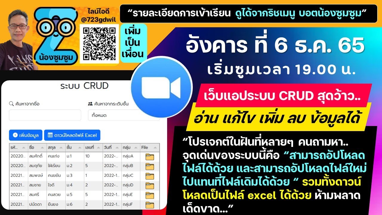 ตัวอย่างซูม 6 ธ.ค. 65 ระบบ CRUD สุดว้าว