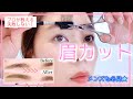 【メンズも必見！】失敗しない眉カット！！