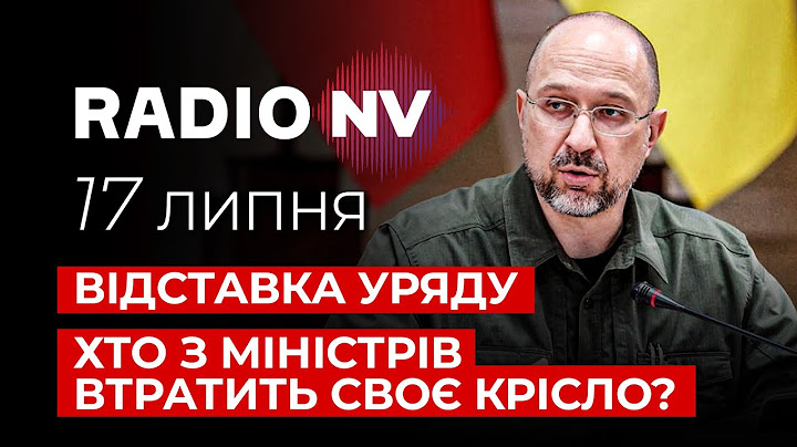❗️Банкова почала масштабні зміни. Міністрів висилають з України – Radio NV наживо