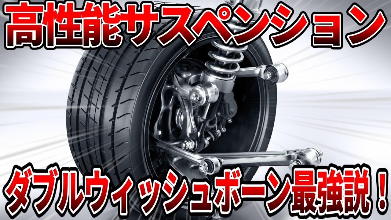 サスペンションの最高峰！ダブルウィッシュボーンの構造と魅力を徹底解説！【ゆっくり解説】