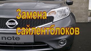 Замена сайлентблоков передних рычагов Nissan Note. #АлексейЗахаров. #Авторемонт. Авто - ремонт