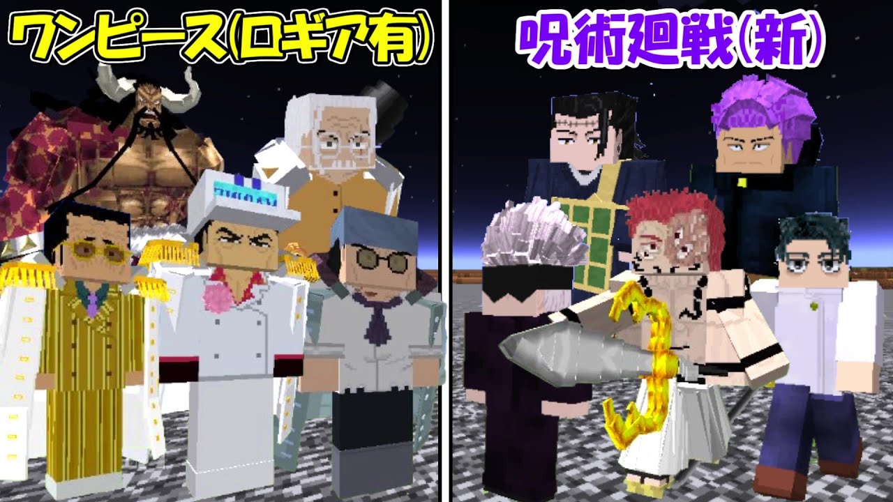 Minecraft】ワンピース(ロギア有)全員vs呪術廻戦(全員)！！どっちが