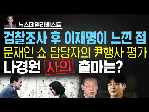 오만방자한 <strong>탁현민</strong> | 이재명 6년 전 글이 이재명 잡는다 | 대사직은 그만두지 않은 나경원