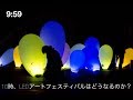 午後10時ちょうど、徳島LEDアートフェスティバルはどうなった⁉︎