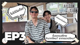 MANBEN MISSION POSSIBLE EP.3 | รถเมล์กรุงเทพฯ ต้องใช้เวลานานขนาดไหน?