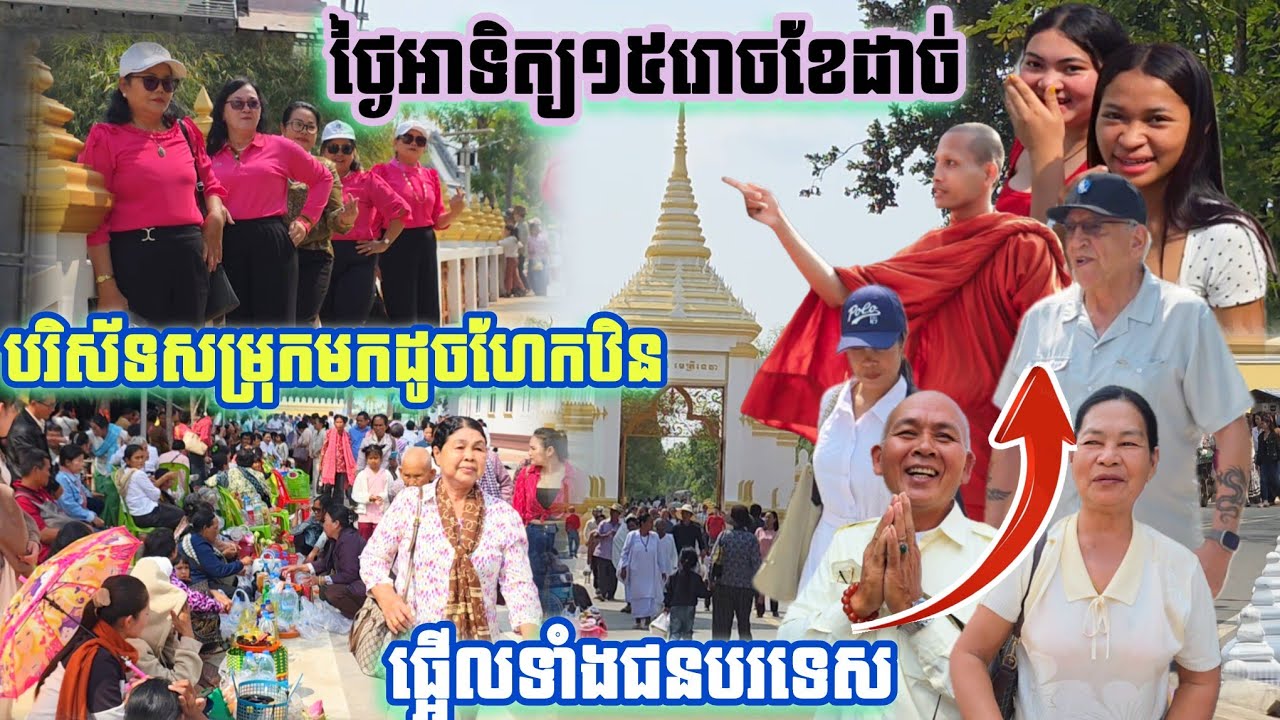 #ថ្ងៃអាទិត្យ១៥រោចខែដាច់បរិស័ទសម្រុកមកដូចហែកឋិន