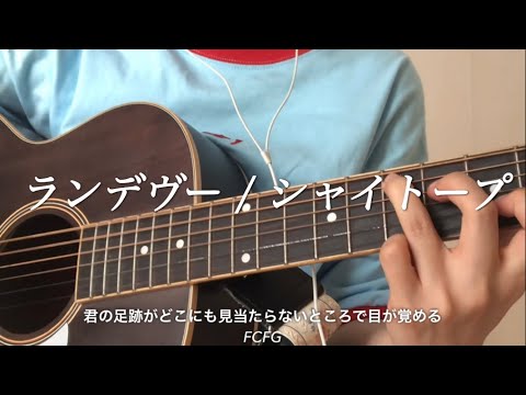 ランデヴー/シャイトープ :) 歌詞コード付