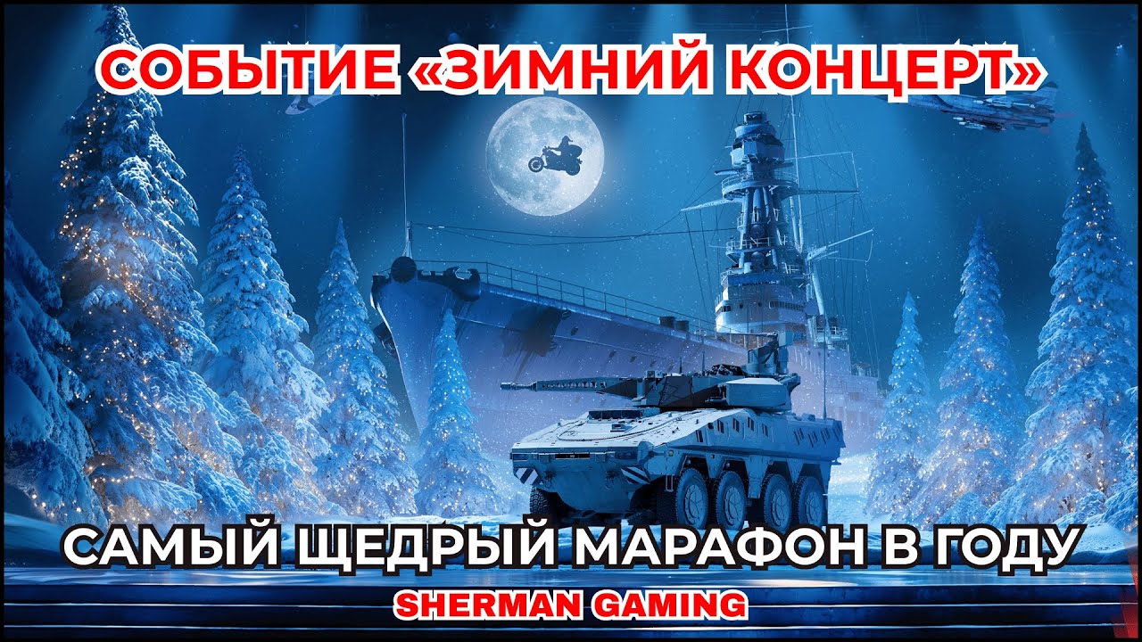 НОВОГОДНИЙ МАРАФОН УЖЕ НА ПОРОГЕ В WAR THUNDER