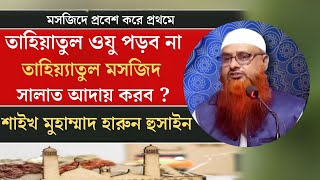 মসজিদে প্রবেশ করে প্রথমে তাহিয়াতুল ওযু পড়ব না তাহিয়্যাতুল মসজিদ সলাত আদায় করব ? shaikh harun hossain screenshot 3
