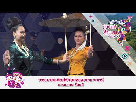 การแสดงชุดที่ 9 ฟ้อนที