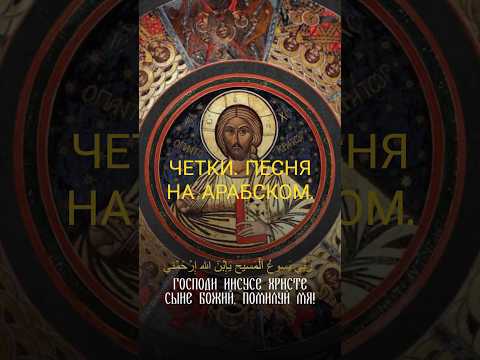 Четки. Песня на арабском языке. #shorts