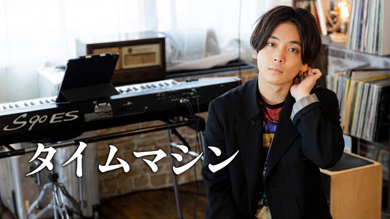 新曲】『タイムマシン』acoustic ver. - YouTube