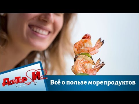 Всё о пользе морепродуктов | Доктор И