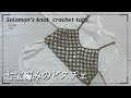 【かぎ針】七宝編みのビスチェの編み方🌻Solomon’s knot crochet tops tutorial.【編み図あり】
