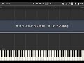 サクラノカケラ/水嶋 凛【ピアノ伴奏】【Piano Tutorial】(Synthesia)