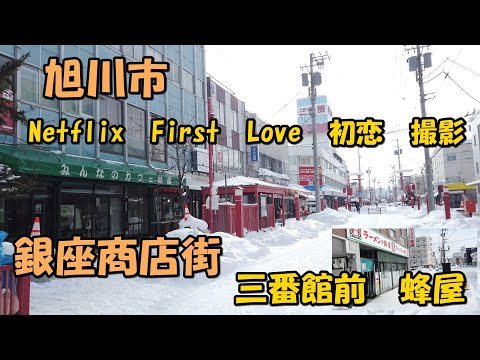 旭川市【Netflix 　First Love 初恋】 映画　主演　佐藤建　満島ひかり　ロケ場所　銀座商店街三番館前　ラーメンの蜂屋本店