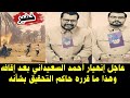 عاجل عاجل إنهيار أحمد السعيداني بعد إقافه وهذا ما قرره حاكم التحقيق بشأنه حر يق هائل في وحات ڨابس 