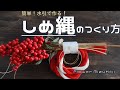 しめ縄の作り方・しめなわの結び方　How to make Shimenawa using Mizuhiki