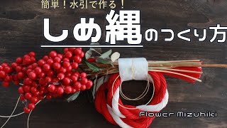 しめ縄の作り方・しめなわの結び方　How to make Shimenawa using Mizuhiki