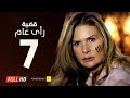 مسلسل قضية رأي عام HD - الحلقة ( 7 ) السابعة / بطولة يسرا - Kadyet Ra2i 3am Series Ep07