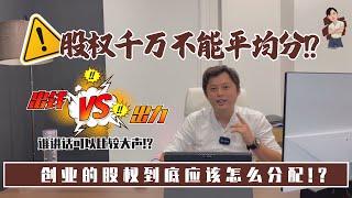 【给即将做老板的你】初创企业股权应该怎么分!? 分不好随时都是一颗定时炸弹!!💣