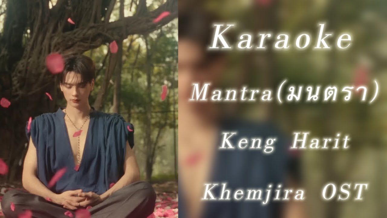 [Karaoke - TP] Mantra(มนตรา) - Keng Harit || Khemjira OST. (เขมจิราต้องรอด OST.)
