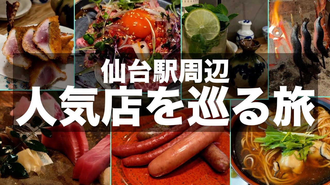 【仙台グルメ】仙台の人気店で食べ歩き飲み歩き｜旅vlog【仙台旅行】