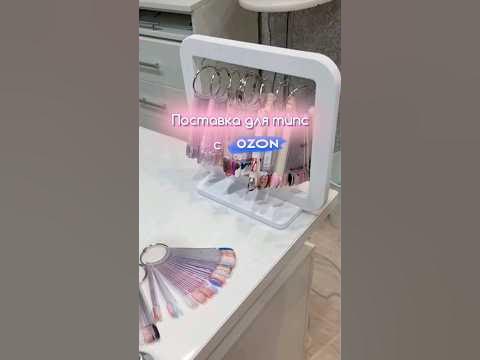 Подставка для типсы с Озон арт.1273704959 #дизайнногтей #мастерманикюра ...