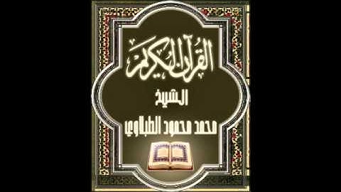 30- سورة الروم, الشيخ محمد محمود الطبلاوي