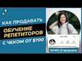 Как продавать ОБУЧЕНИЕ РЕПЕТИТОРОВ с чеком от $700 (Инна Кармазь &quot;Миллионы на экспертности&quot;)