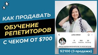 Как продавать ОБУЧЕНИЕ РЕПЕТИТОРОВ с чеком от $700 (Инна Кармазь &quot;Миллионы на экспертности&quot;)