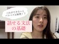 【ペラペラへの第一歩】話せる文法って何?基礎だけ教えます✨ #英会話 #英語