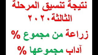 نتيجة تنسيق المرحلة الثالثة- علمي علوم + علمي رياضة 2020