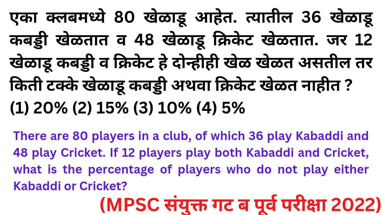 80 खेळाडू, 36 कब्बडी व 48 क्रिकेट जर 12 दोन्ही वेन आकृती Venn Diagram