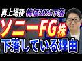 【緊急】 ソニーFG 、上場後わずか2日で株価20%暴落…。この下落は買いのチャンス？投資歴28年の校長が解説