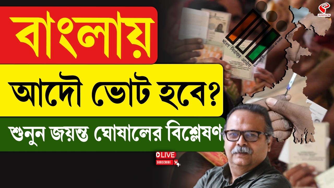 WB Election 2026 | বাংলায় আদৌ ভোট হবে? শুনুন জয়ন্ত ঘোষালের বিশ্লেষণ