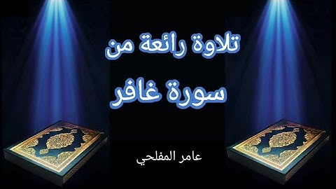 تلاوة رائعة من سورة غافر _-_ عامر المفلحي