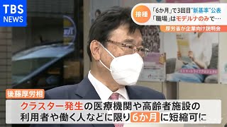 ワクチン３回目へ 厚労省 企業などに説明会