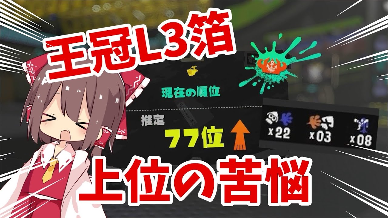 【ゆっくり実況】王冠上位をL3リールガン箔で駆け上がれ！！！？月末上位を走る人間の苦悩！！！【スプラトゥーン3】
