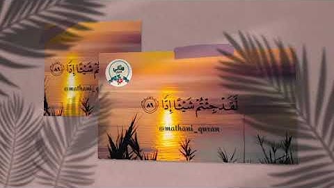 تلاوة ندية { وقالوا اتخذ الرحمن ولدا } - رعد الكردي.