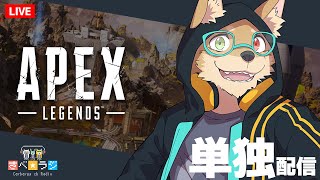 【生放送】１時間だけ怒りのAPEX【次男視点】