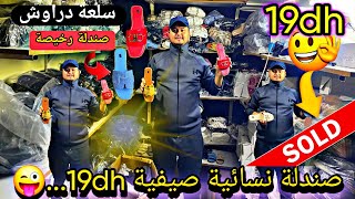 عااااجل 💥❌❌ صحاب صولد و هوتة هد الفيديو ديالكم 😋😍 صندلة 17dh نسائية 💥 صندلة رجالية 9dh 😋 SOOLD 