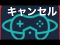 【ゲームトレード】トラブル.取り引きキャンセル解決方法【gametrade】
