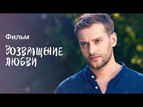 Возвращение любви | НОВАЯ МЕЛОДРАМА | КИНО О ЛЮБВИ | ФИЛЬМ 2023