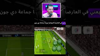 استحاله  لاعب لن يتكرر efootball23 efootball gaming short shorts