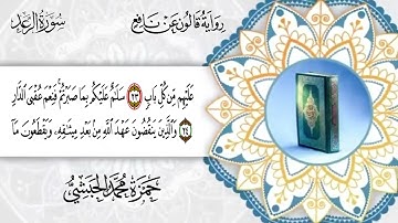 013  سورة الرعد برواية قالون عن نافع للقارئ حمزة محمد الحبشي