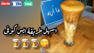 طريقة الايس كوفى  #ايس_كوفي #icecoffee #طريقة_عمل #مشروبات