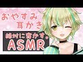 【ASMR】山葵さんの睡眠導入耳かき 【Binaural/Ear Cleaning】