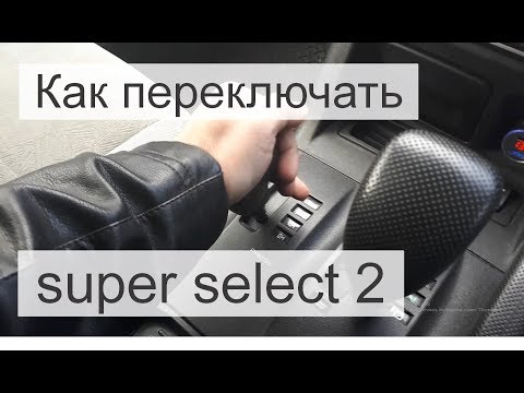 Работа супер селект 2 на автомобиле Pajero III