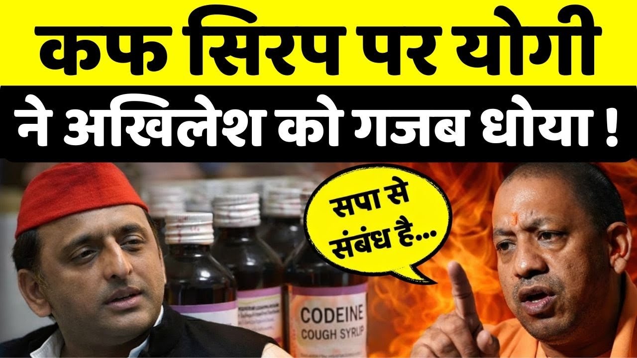 Codeine Syrup Case: कोडिन सिरप तस्करी को लेकर CM योगी का बड़ा बयान! | CM Yogi | Breaking News